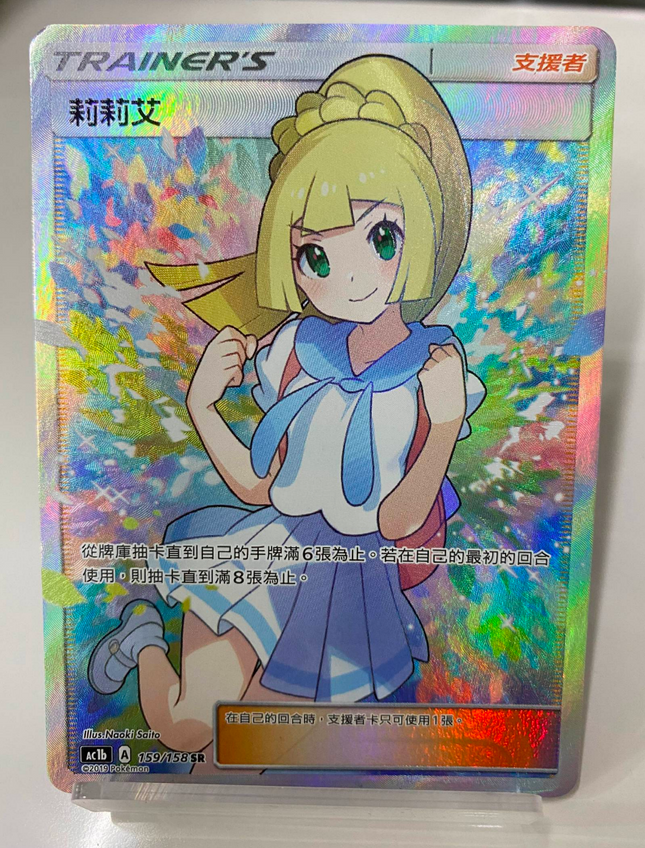 Traditional Chinese Pokémon TCG Ganba Lillie 159/158 SR- Rank A