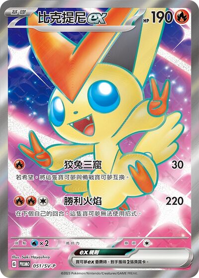 Victini EX 051/SV-P Super Rare