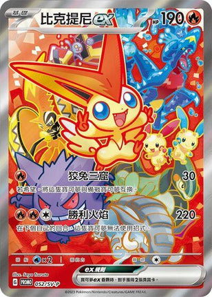 Victini EX 052/SV-P Special Art Rare