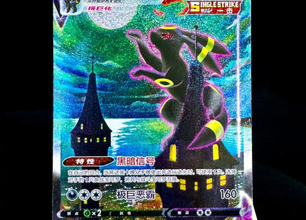 Umbreon VMAX S-Chinese CS4aC 173/132  HR Holo Alt Art