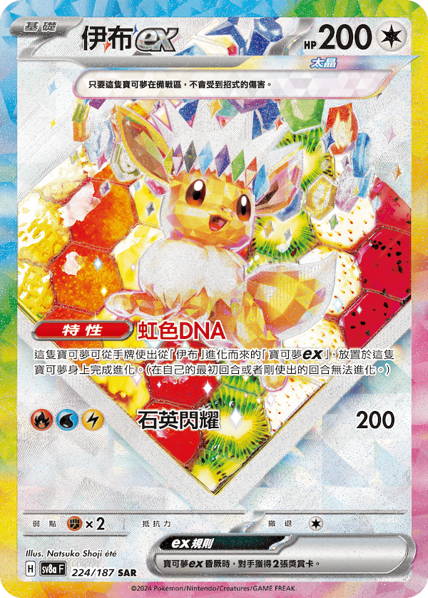 [Traditional Chinese] Eevee Ex SAR 224/187 SV8a Terrastal Festival Pokemon Card