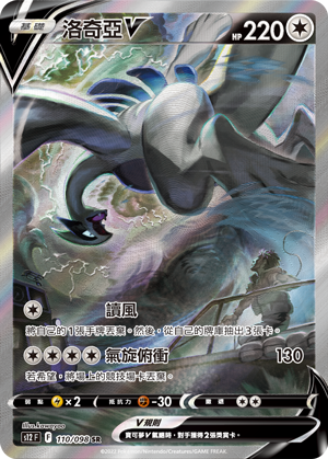 [Traditional Chinese] Lugia V / 洛奇亞V 110/098 SR