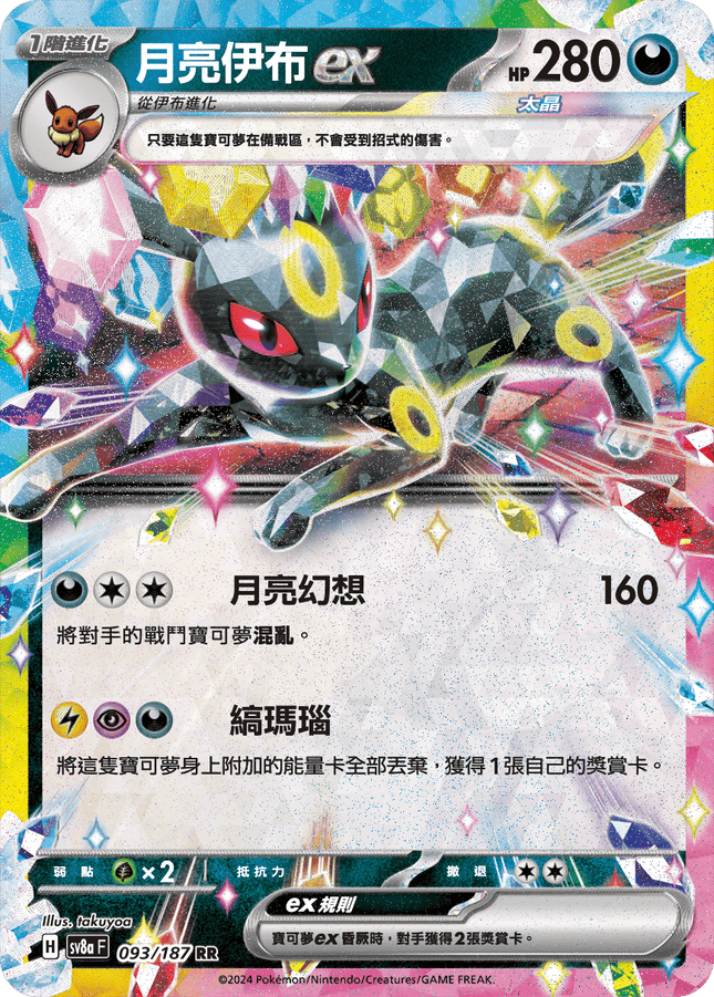 [Traditional Chinese] Umbreon ex / 月亮伊布ex 093/187 RR