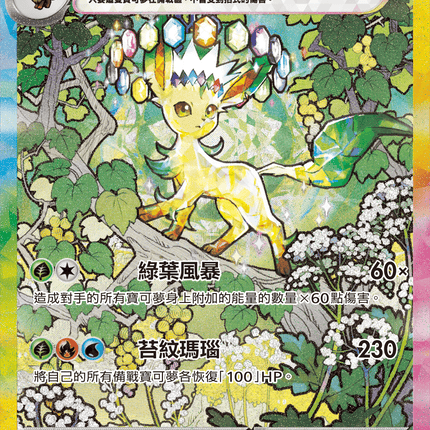 [Traditional Chinese] Leafeon ex / 葉伊布ex 200/187 SAR Terastal Festival