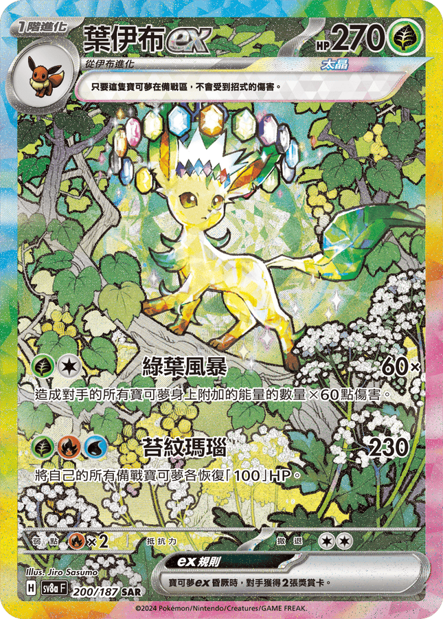 [Traditional Chinese] Leafeon ex / 葉伊布ex 200/187 SAR Terastal Festival