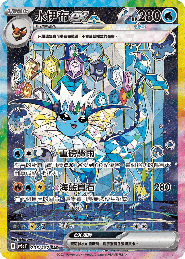 [Traditional Chinese] Vaporeon ex / 水伊布ex 205/187 SAR Terastal Festival