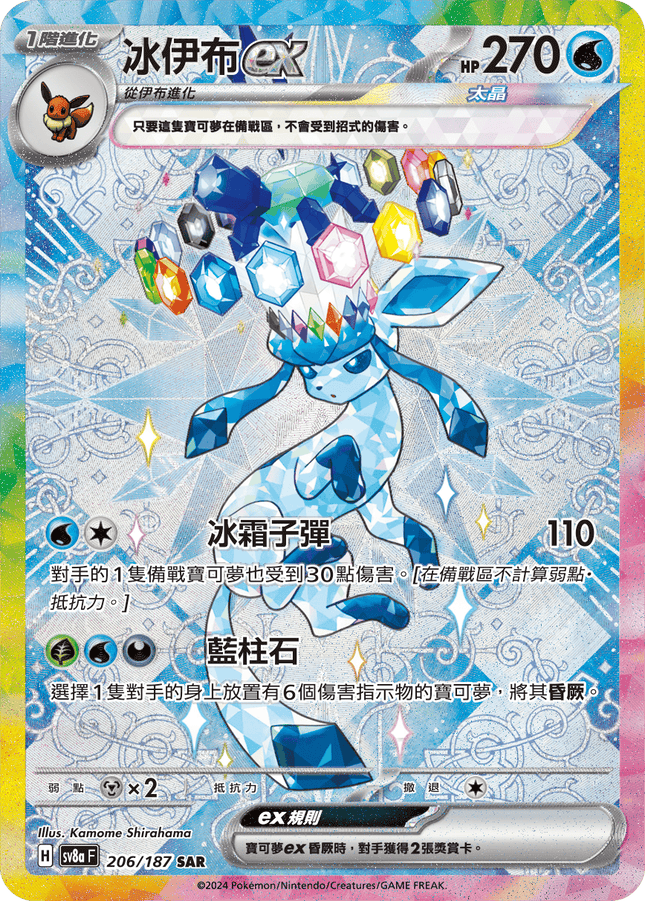 [Traditional Chinese] Glaceon ex / 冰伊布ex 206/187 SAR Terastal Festival