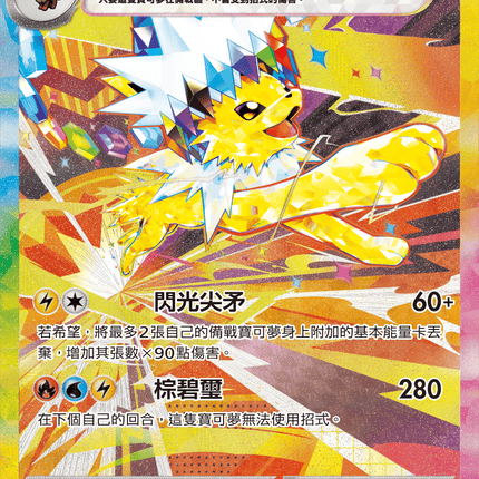 [Traditional Chinese] Jolteon ex / 雷伊布ex  209/187 SAR Terastal Festival