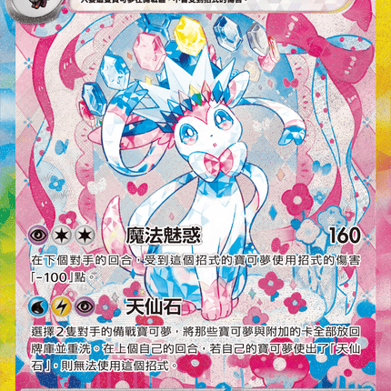 [Traditional Chinese] Sylveon ex / 仙子伊布ex 212/187 SAR Terastal Festival ex SV8a