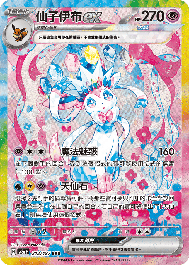 [Traditional Chinese] Sylveon ex / 仙子伊布ex 212/187 SAR Terastal Festival ex SV8a