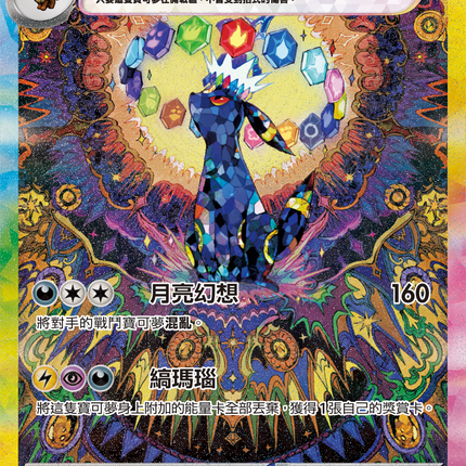 [Traditional Chinese] Umbreon ex / 月亮伊布ex 217/187 SAR Terastal Festival ex SV8a