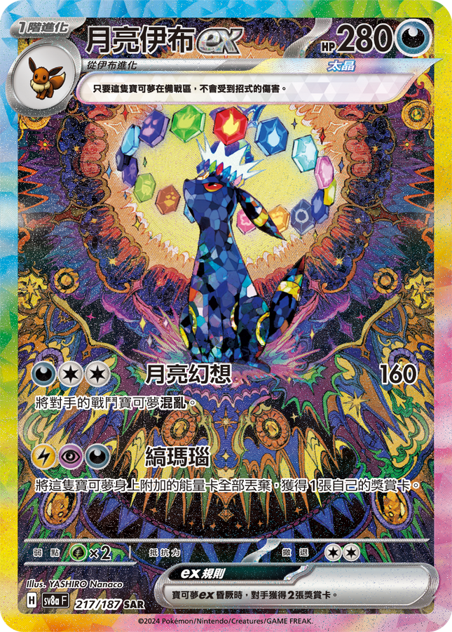 [Traditional Chinese] Umbreon ex / 月亮伊布ex 217/187 SAR Terastal Festival ex SV8a