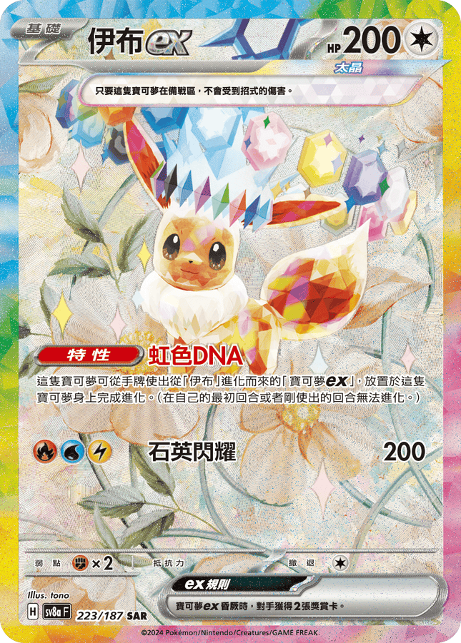 [Traditional Chinese] Eevee ex / 伊布ex  223/187 SAR Terastal Festival