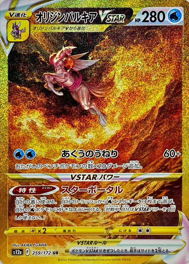 Palkia VSTAR 259/172 UR